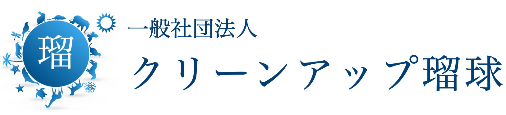 一般社団法人　クリーンアップ瑠球